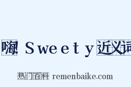 嗨！Sweety近义词是什么意思的图片
